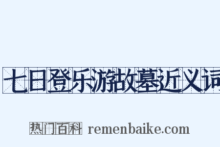 七日登乐游故墓近义词是什么意思的图片